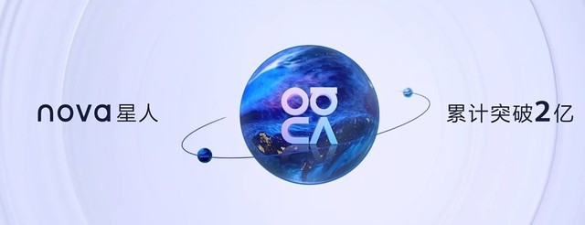 華為發(fā)布nova10系列手機，全球nova星人突破2億