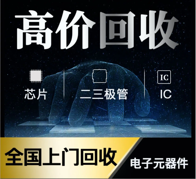 長期專業(yè)收購電子元器件、5G芯片、人工智能IC、藍(lán)牙IC、物聯(lián)網(wǎng)IC