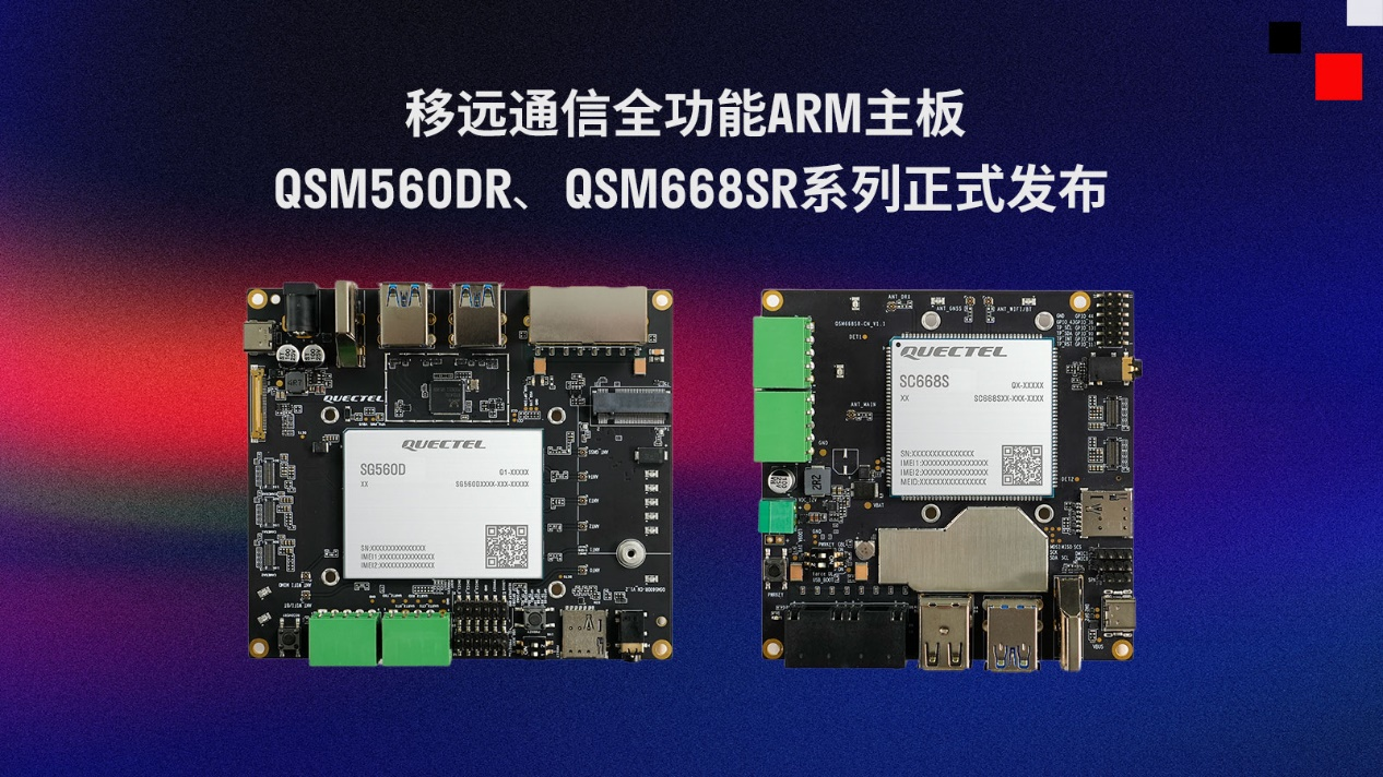 移遠(yuǎn)通信推出兩款全功能ARM主板QSM560DR、QSM668SR系列