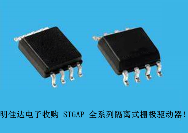 【明佳達(dá)電子】高價(jià)回收（ST）STGAP 全系列隔離式柵極驅(qū)動(dòng)器！