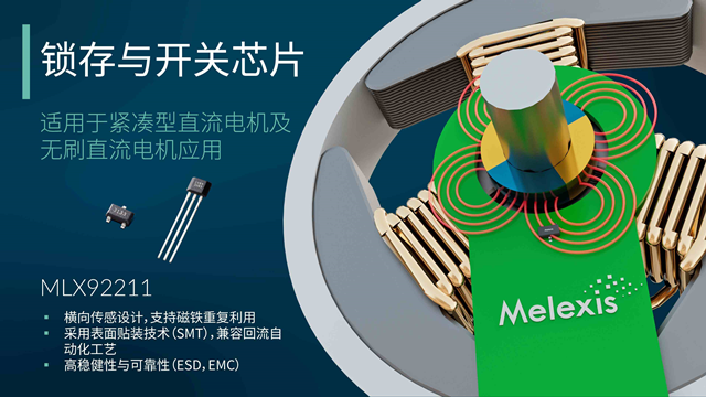 Melexis升級(jí)MLX92211系列鎖存器，為電機(jī)應(yīng)用“瘦身”